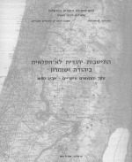 התיישבות יהודית לא-חקלאית ביהודה ושומרון: סקר וממצאים עיקריים - אביב 1980
