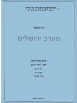 דוח מחקר: מערב ירושלים