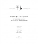 פיתוח גלובאלי בעיר מקומית: השפעות מקומיות ואזוריות של פארק התעשייה החדש בקרית-גת