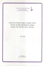 יוזמה מקומית כמנוף לצמיחה עירונית: מגמות בהתפתחות מערכת הערים במישור החוף הדרומי של ישראל