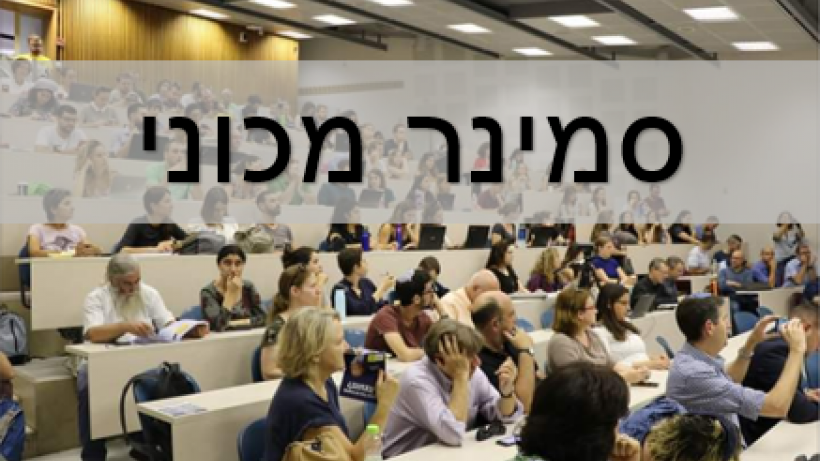 סמינר מכוני